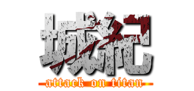 城紀 (attack on titan)