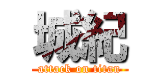 城紀 (attack on titan)