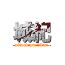 城紀 (attack on titan)