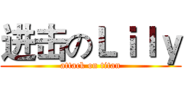 进击のＬｉｌｙ (attack on titan)