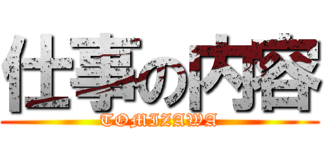 仕事の内容 (TOMIZAWA)