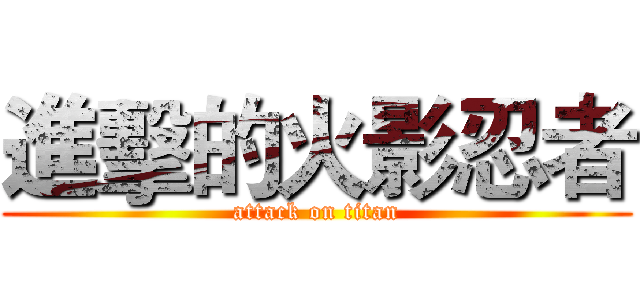 進擊的火影忍者 (attack on titan)