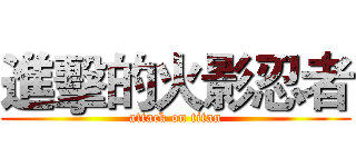 進擊的火影忍者 (attack on titan)