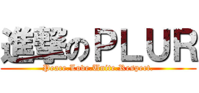 進撃のＰＬＵＲ (Peace.Love.Unite.Respect.)