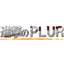 進撃のＰＬＵＲ (Peace.Love.Unite.Respect.)