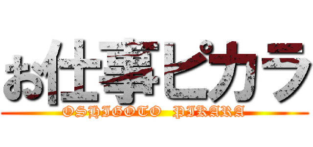 お仕事ピカラ (OSHIGOTO  PIKARA)