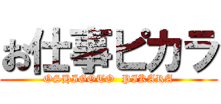 お仕事ピカラ (OSHIGOTO  PIKARA)