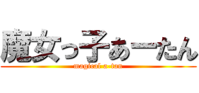 魔女っ子あーたん (magical a-tan)