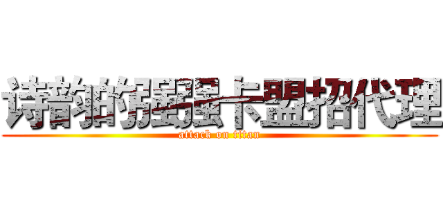 诗韵的强强卡盟招代理 (attack on titan)