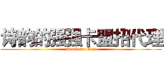 诗韵的强强卡盟招代理 (attack on titan)