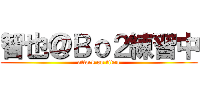 智也＠Ｂｏ２練習中 (attack on titan)