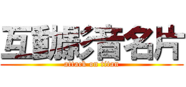 互動影音名片 (attack on titan)