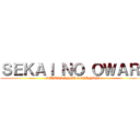 ＳＥＫＡＩ ＮＯ ＯＷＡＲＩ (MIZUKI RYOU SOYA YUKI)