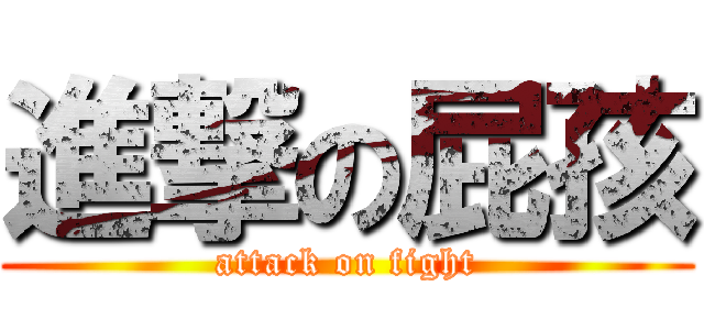進撃の屁孩 (attack on fight)