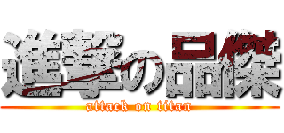 進撃の品傑 (attack on titan)