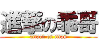 進撃の乖哥 (attack on titan)