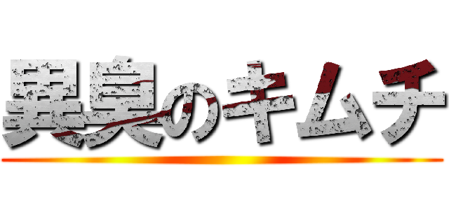 異臭のキムチ ()