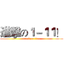 進擊の１－１１！ (attack on titan)