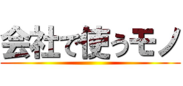 会社で使うモノ ()