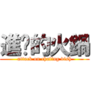 進擊的火鍋 (attack on chafing dish)