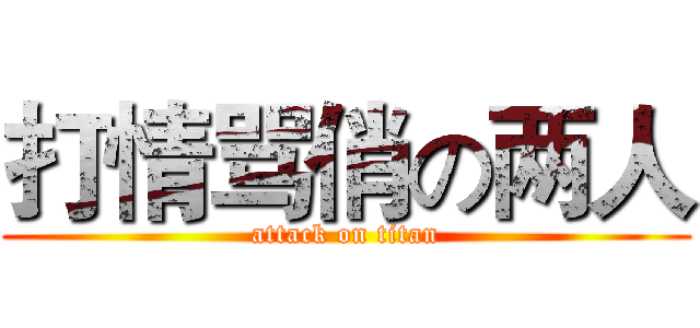 打情骂俏の两人 (attack on titan)