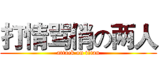 打情骂俏の两人 (attack on titan)