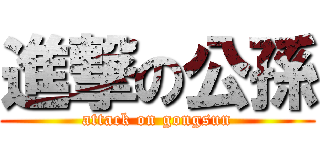 進撃の公孫 (attack on gongsun)