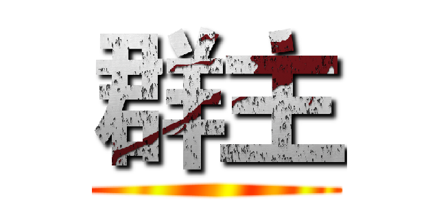 群主 ()
