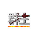 群主 ()