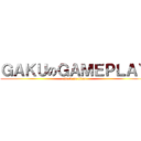 ＧＡＫＵのＧＡＭＥＰＬＡＹ (attack on titan)