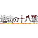 进击の十八班 (I have a dream)