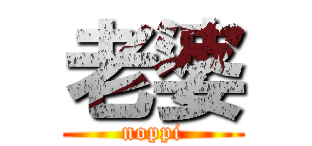 老婆 (noppi)