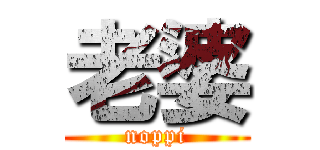 老婆 (noppi)
