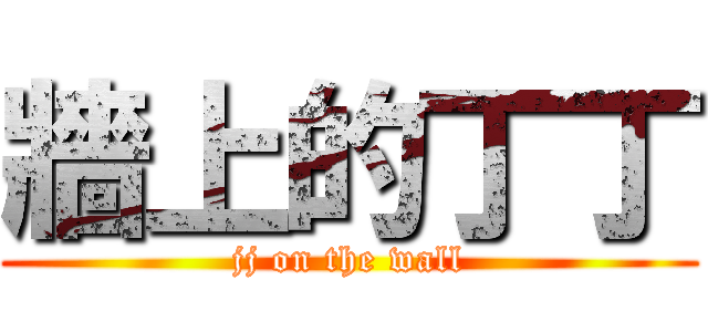 牆上的丁丁 (jj on the wall)