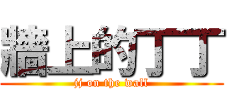 牆上的丁丁 (jj on the wall)