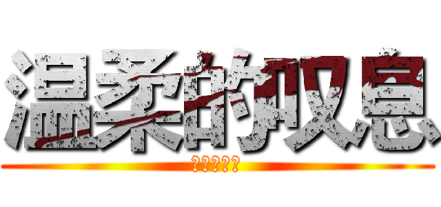 温柔的叹息 (最强话！！)