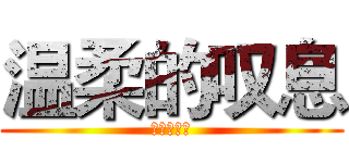 温柔的叹息 (最强话！！)