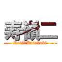 寿嶺二 (Reiji Kotobuki)