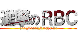 進撃のＲＢＣ (ban!Burn!!BANG!!!)