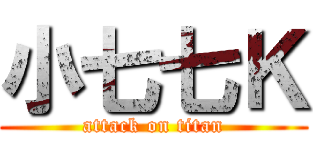 小七七Ｋ (attack on titan)