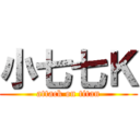 小七七Ｋ (attack on titan)