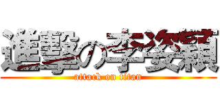 進擊の李姿穎 (attack on titan)