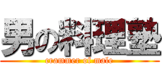 男の料理塾 (crammer of male)