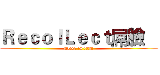 ＲｅｃｏｌＬｅｃｔ屌臉    (attack on titan)