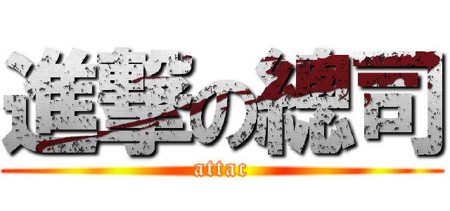 進撃の總司 (attac)