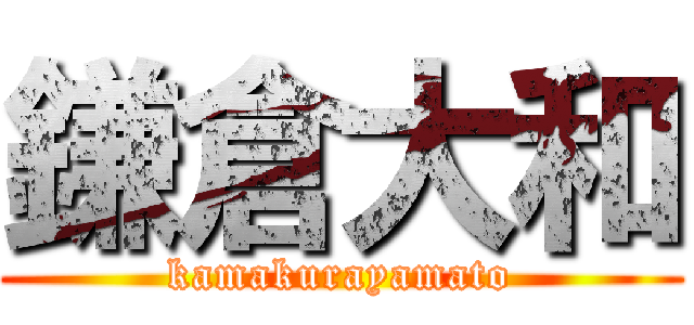 鎌倉大和 (kamakurayamato)