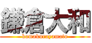 鎌倉大和 (kamakurayamato)