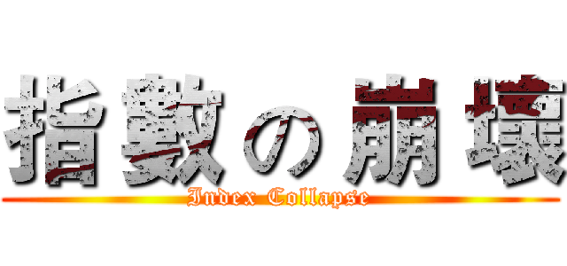 指 數 の 崩 壞 (Index Collapse)