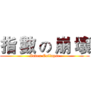指 數 の 崩 壞 (Index Collapse)