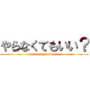 やらなくてもいい？ (usodesuyarimasu)